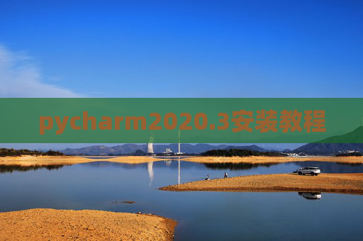 pycharm2020.3安装教程