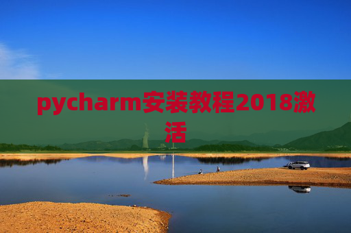 pycharm安装教程2018激活
